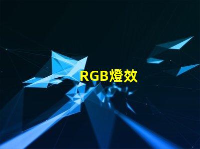 RGB燈效
