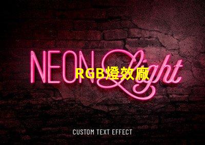 RGB燈效廠