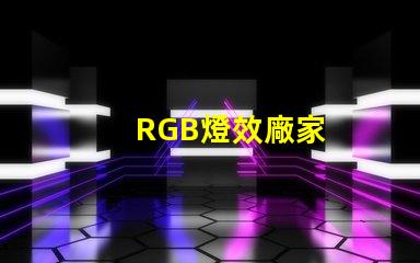 RGB燈效廠家