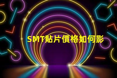 SMT貼片價格如何影響你的生產(chǎn)成本和利潤