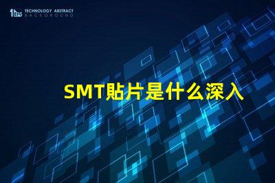 SMT貼片是什么深入了解SMT貼片技術(shù)的關(guān)鍵優(yōu)勢(shì)