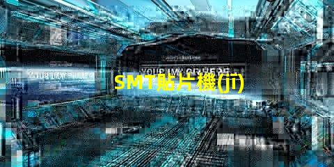 SMT貼片機(jī)價(jià)格揭示市場(chǎng)價(jià)格背后的秘密