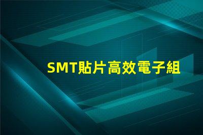SMT貼片高效電子組裝技術(shù)的秘密是什么