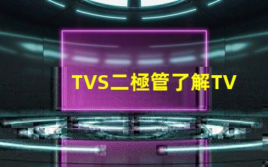 TVS二極管了解TVS二極管在電路保護(hù)中的關(guān)鍵作用