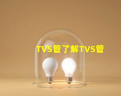 TVS管了解TVS管在電路保護中的關鍵作用