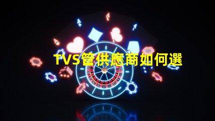 TVS管供應商如何選擇最可靠的TVS管合作伙伴