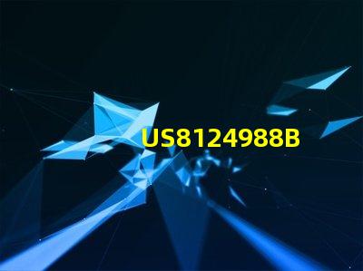 US8124988B2專利授權(quán)辦理注意事項(xiàng)專利申請流程及關(guān)鍵細(xì)節(jié)