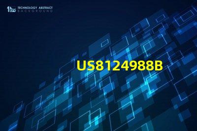 US8124988B2專利的研發(fā)策略與市場應(yīng)用技術(shù)突破與商業(yè)化前景分析