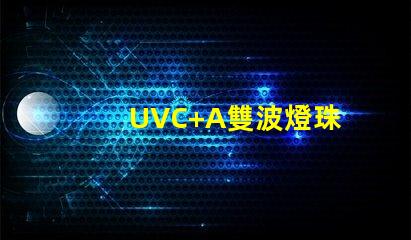 UVC+A雙波燈珠