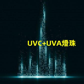 UVC+UVA燈珠