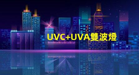 UVC+UVA雙波燈珠