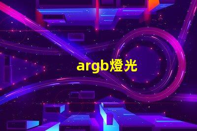 argb燈光