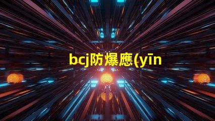 bcj防爆應(yīng)急燈提升安全性的關(guān)鍵照明方案