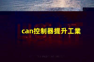can控制器提升工業(yè)自動化效率的關(guān)鍵解決方案