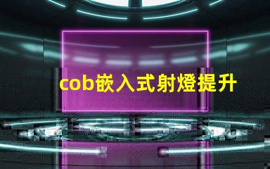 cob嵌入式射燈提升空間氛圍的照明解決方案