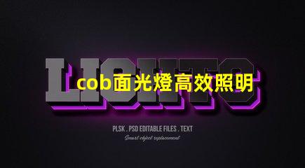 cob面光燈高效照明解決方案的未來(lái)是什么