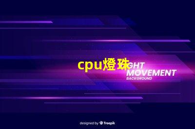 cpu燈珠
