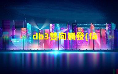 db3雙向觸發(fā)二極管參數(shù)深入解析db3二極管性能與應(yīng)用