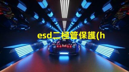 esd二極管保護(hù)電路中不可或缺的安全組件