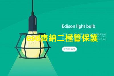 esd齊納二極管保護(hù)電子設(shè)備的關(guān)鍵組件
