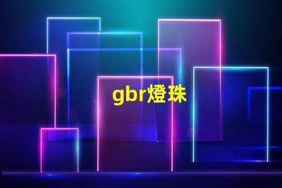 gbr燈珠