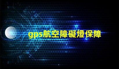 gps航空障礙燈保障飛行安全的關鍵設備