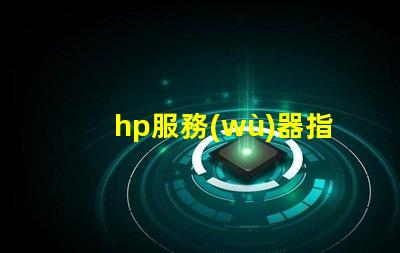 hp服務(wù)器指示燈如何快速判斷故障與狀態(tài)變化