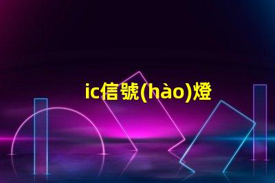 ic信號(hào)燈珠