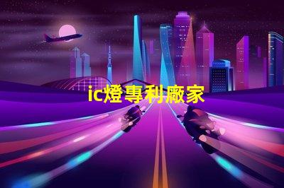 ic燈專利廠家