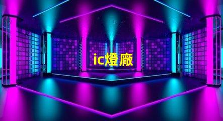 ic燈廠