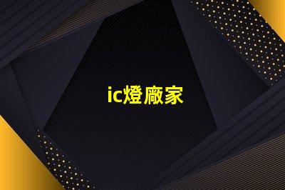 ic燈廠家