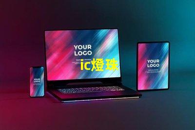 ic燈珠