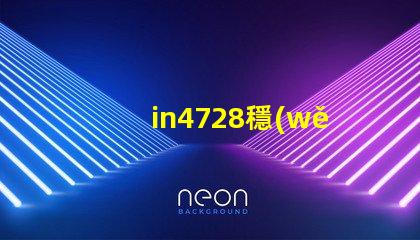 in4728穩(wěn)壓管參數(shù)深入解讀IN4728穩(wěn)壓管的關(guān)鍵技術(shù)指標