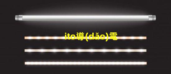 ito導(dǎo)電膜玻璃供應(yīng)商