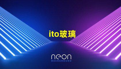 ito玻璃