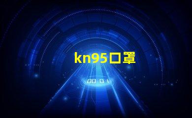 kn95口罩