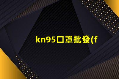 kn95口罩批發(fā)