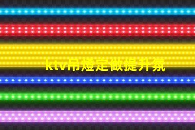 ktv吊燈定做提升氛圍的定制解決方案,適合各類場所