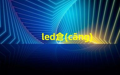 led倉(cāng)庫(kù)照明提升效率的智能照明解決方案