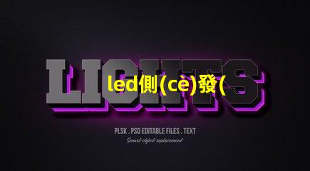 led側(cè)發(fā)光燈珠