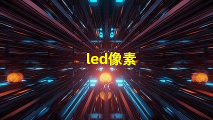 led像素
