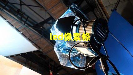 led像素條