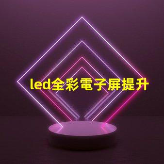 led全彩電子屏提升品牌曝光的關(guān)鍵技術(shù)