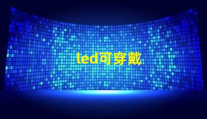 led可穿戴