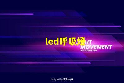 led呼吸燈
