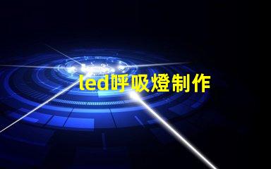 led呼吸燈制作