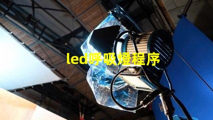led呼吸燈程序