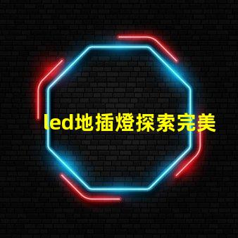 led地插燈探索完美空間照明的秘密