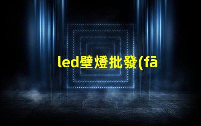 led壁燈批發(fā)獲取市場(chǎng)競(jìng)爭(zhēng)力的最佳供應(yīng)渠道
