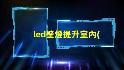 led壁燈提升室內(nèi)照明品質(zhì)的秘密